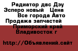 Радиатор двс Дэу Эсперо новый › Цена ­ 2 300 - Все города Авто » Продажа запчастей   . Приморский край,Владивосток г.